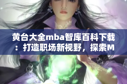 黃臺大全mba智庫百科下載：打造職場新視野，探索MBA知識精粹