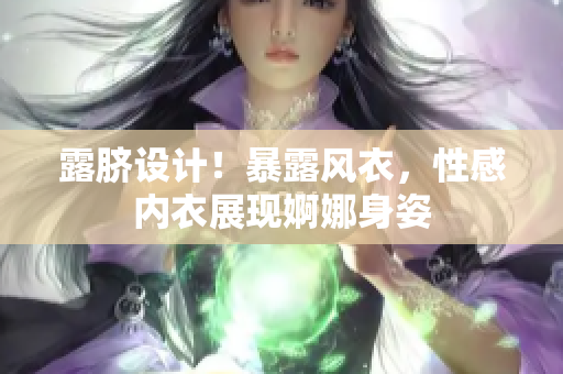 露臍設計！暴露風衣，性感內衣展現婀娜身姿