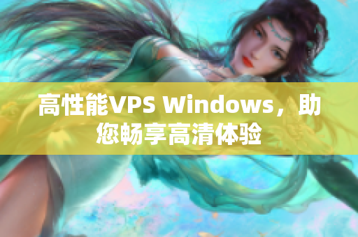 高性能VPS Windows，助您暢享高清體驗