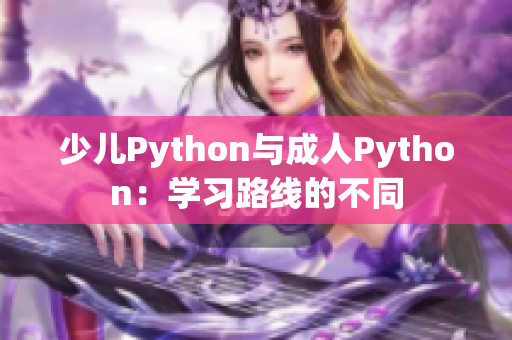 少兒Python與成人Python：學習路線的不同