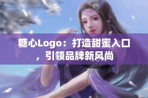 糖心Logo：打造甜蜜入口，引領(lǐng)品牌新風(fēng)尚