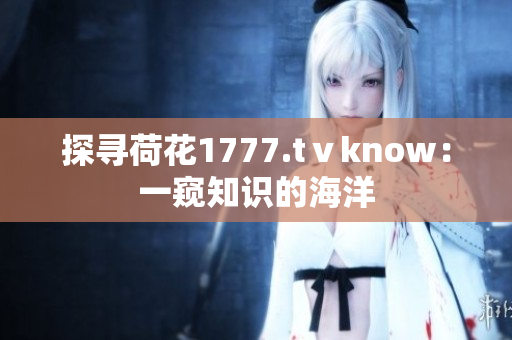 探尋荷花1777.tⅴknow：一窺知識的海洋