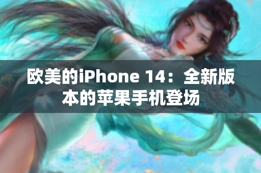 歐美的iPhone 14：全新版本的蘋果手機(jī)登場