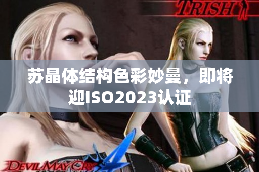 蘇晶體結構色彩妙曼，即將迎ISO2023認證