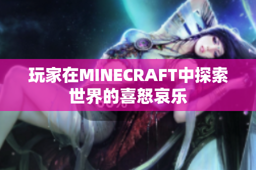 玩家在MINECRAFT中探索世界的喜怒哀樂