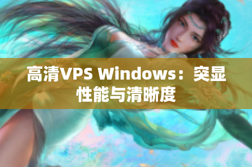 高清VPS Windows：突顯性能與清晰度