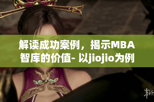 解讀成功案例，揭示MBA智庫的價值- 以jiojio為例