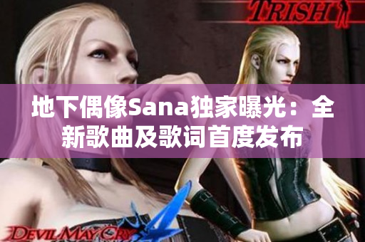 地下偶像Sana獨(dú)家曝光：全新歌曲及歌詞首度發(fā)布