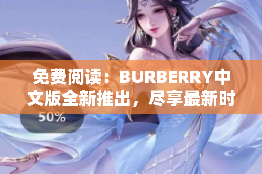 免費閱讀：BURBERRY中文版全新推出，盡享最新時尚資訊與品牌故事