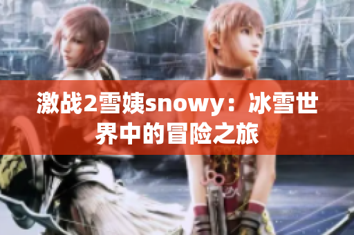 激戰(zhàn)2雪姨snowy：冰雪世界中的冒險之旅