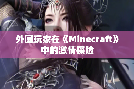 外國玩家在《Minecraft》中的激情探險