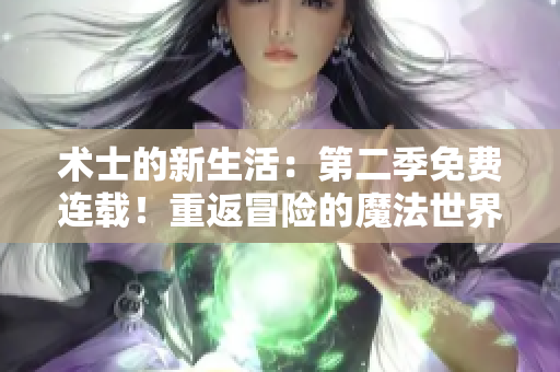 術(shù)士的新生活：第二季免費連載！重返冒險的魔法世界