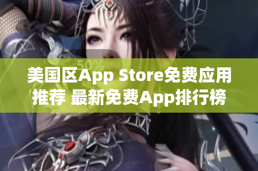 美國區(qū)App Store免費(fèi)應(yīng)用推薦 最新免費(fèi)App排行榜