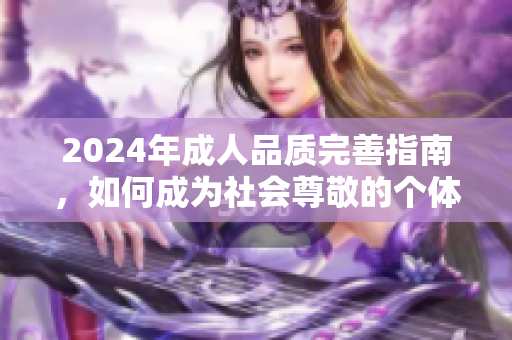 2024年成人品質(zhì)完善指南，如何成為社會尊敬的個體