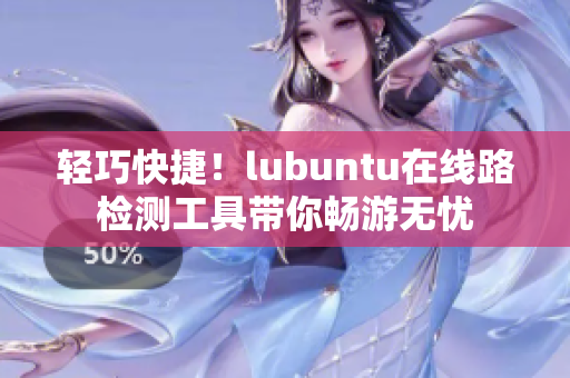 輕巧快捷！lubuntu在線路檢測工具帶你暢游無憂