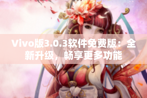 Vivo版3.0.3軟件免費版：全新升級，暢享更多功能