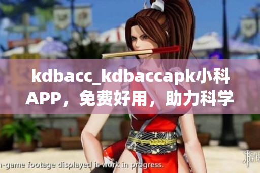 kdbacc_kdbaccapk小科APP，免費好用，助力科學學習