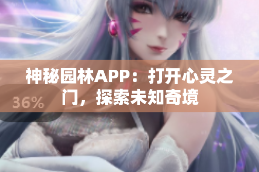 神秘園林APP：打開心靈之門，探索未知奇境