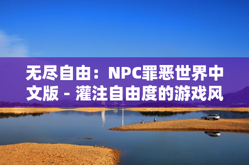 無盡自由：NPC罪惡世界中文版 - 灌注自由度的游戲風(fēng)暴