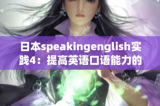 日本speakingenglish實踐4：提高英語口語能力的有效方法