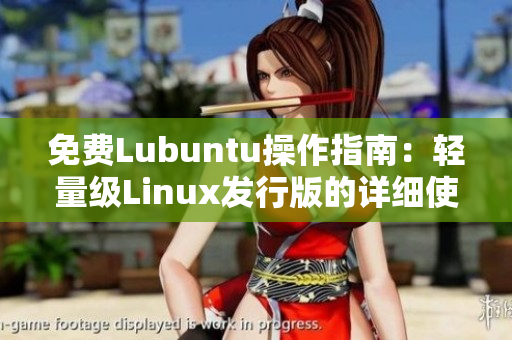 免費(fèi)Lubuntu操作指南：輕量級Linux發(fā)行版的詳細(xì)使用教程