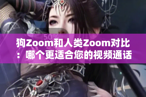 狗Zoom和人類Zoom對比：哪個更適合您的視頻通話需求？