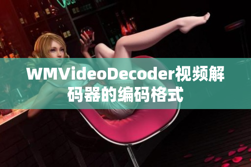 WMVideoDecoder視頻解碼器的編碼格式