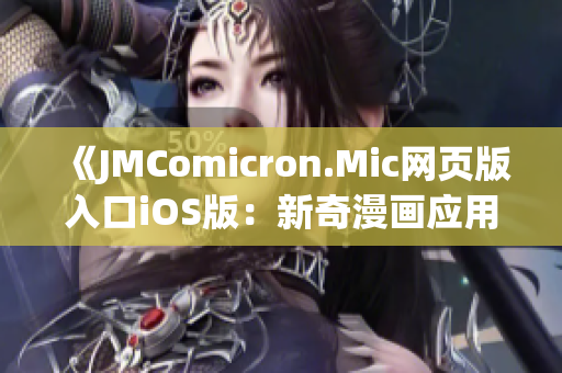 《JMComicron.Mic網(wǎng)頁(yè)版入口iOS版：新奇漫畫(huà)應(yīng)用，輕松暢享無(wú)限精彩》