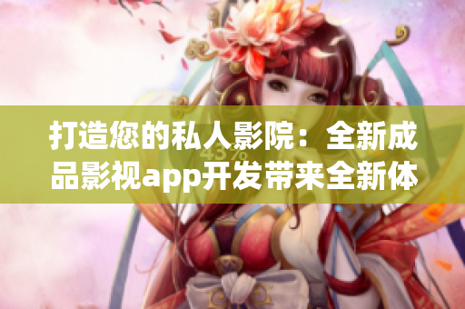 打造您的私人影院：全新成品影視app開發(fā)帶來全新體驗