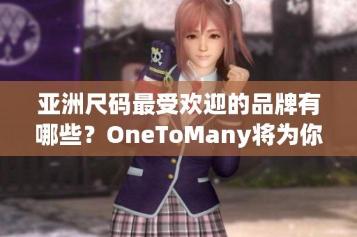 亞洲尺碼最受歡迎的品牌有哪些？OneToMany將為你解答