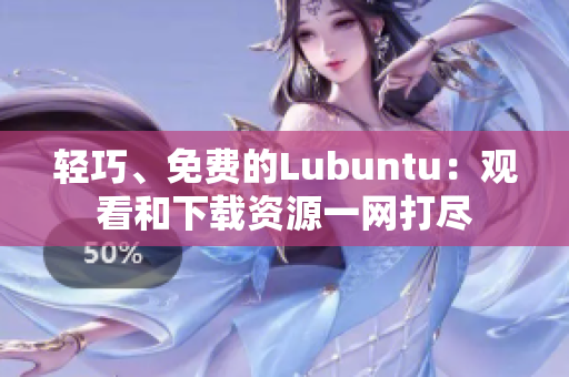 輕巧、免費(fèi)的Lubuntu：觀看和下載資源一網(wǎng)打盡