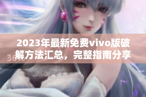 2023年最新免費(fèi)vivo版破解方法匯總，完整指南分享