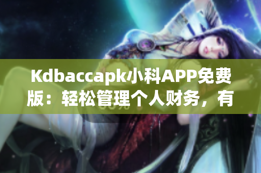 Kdbaccapk小科APP免費(fèi)版：輕松管理個(gè)人財(cái)務(wù)，有效理財(cái)利器