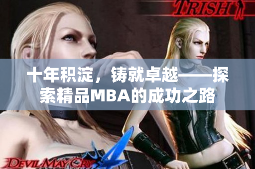 十年積淀，鑄就卓越——探索精品MBA的成功之路