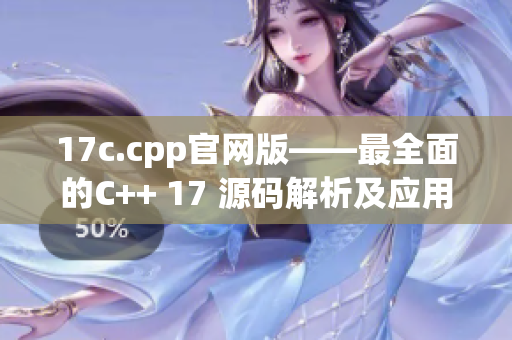 17c.cpp官網(wǎng)版——最全面的C++ 17 源碼解析及應(yīng)用指南