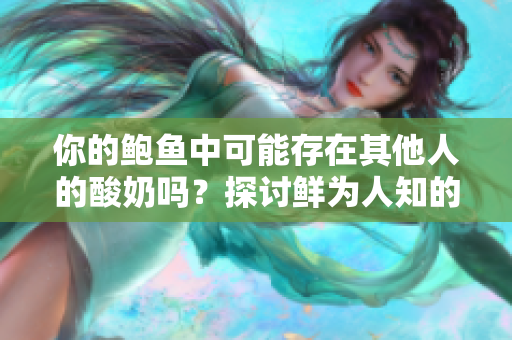 你的鮑魚(yú)中可能存在其他人的酸奶嗎？探討鮮為人知的食物混搭現(xiàn)象