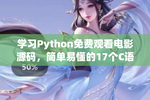 學(xué)習(xí)Python免費(fèi)觀看電影源碼，簡(jiǎn)單易懂的17個(gè)C語(yǔ)言示例