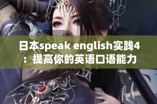 日本speak english實(shí)踐4：提高你的英語口語能力