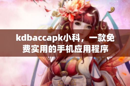 kdbaccapk小科，一款免費(fèi)實(shí)用的手機(jī)應(yīng)用程序