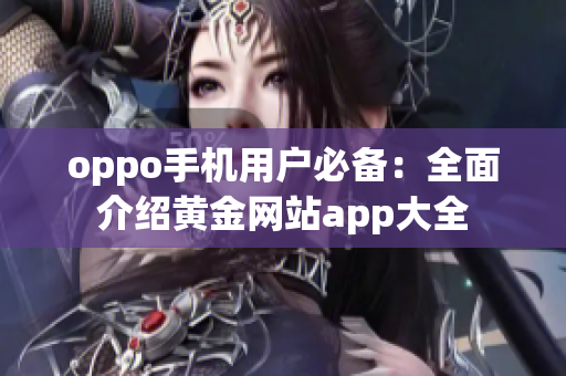 oppo手機(jī)用戶必備：全面介紹黃金網(wǎng)站app大全